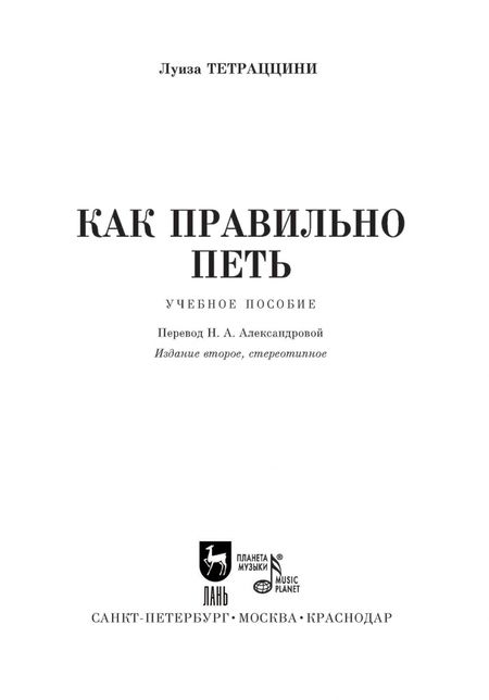 Фотография книги "Луиза Тетраццини: Как правильно петь. Учебное пособие"