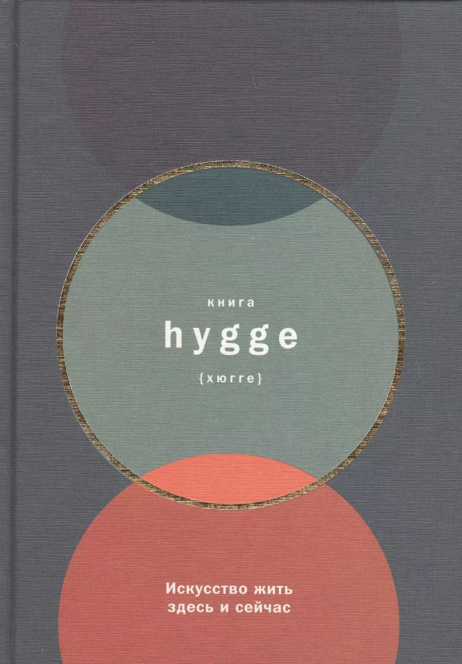 Обложка книги "Луиза Томсен: Книга hygge: Искусство жить здесь и сейчас"