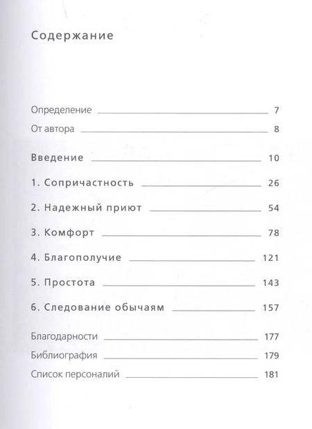 Фотография книги "Луиза Томсен: Книга hygge: Искусство жить здесь и сейчас"