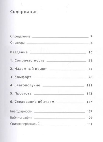 Фотография книги "Луиза Томсен: Книга hygge: Искусство жить здесь и сейчас"
