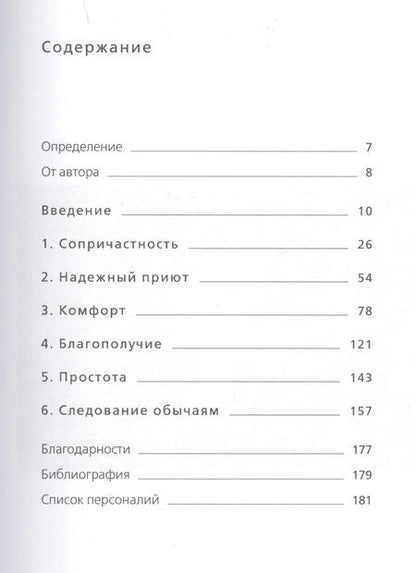 Фотография книги "Луиза Томсен: Книга hygge: Искусство жить здесь и сейчас"