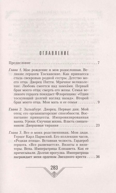 Фотография книги "Луиза Тосканская: История моей жизни. Наследная принцесса Саксонии о скандале в королевской семье"