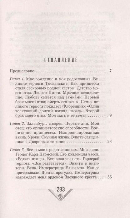 Фотография книги "Луиза Тосканская: История моей жизни. Наследная принцесса Саксонии о скандале в королевской семье"