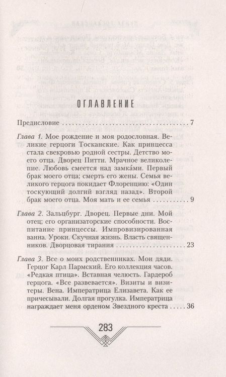 Фотография книги "Луиза Тосканская: История моей жизни. Наследная принцесса Саксонии о скандале в королевской семье"