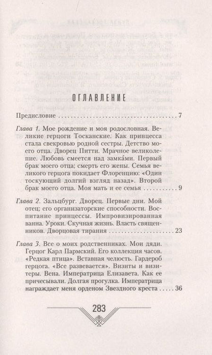 Фотография книги "Луиза Тосканская: История моей жизни. Наследная принцесса Саксонии о скандале в королевской семье"
