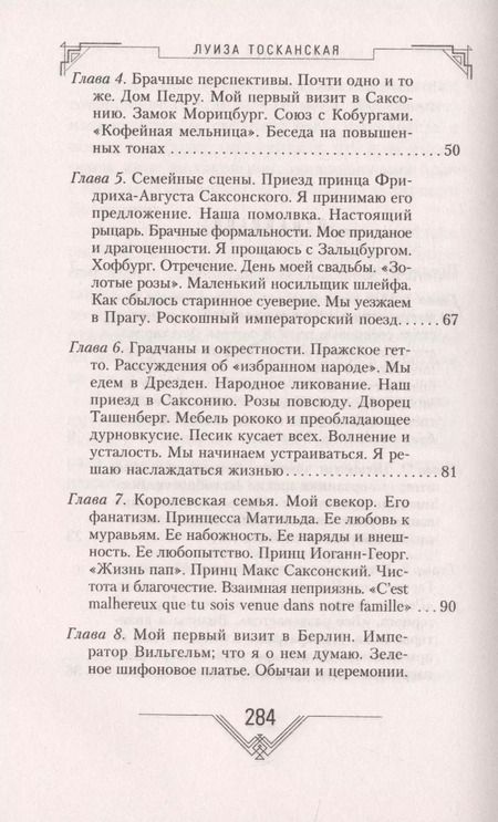 Фотография книги "Луиза Тосканская: История моей жизни. Наследная принцесса Саксонии о скандале в королевской семье"
