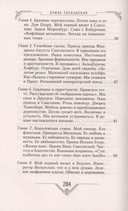 Фотография книги "Луиза Тосканская: История моей жизни. Наследная принцесса Саксонии о скандале в королевской семье"