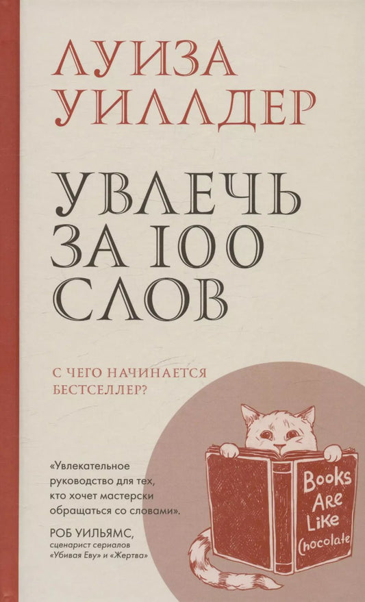 Обложка книги "Луиза Уиллдер: Увлечь за 100 слов. С чего начинается бестселлер?"