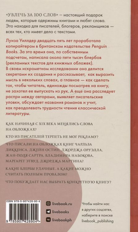 Фотография книги "Луиза Уиллдер: Увлечь за 100 слов. С чего начинается бестселлер?"