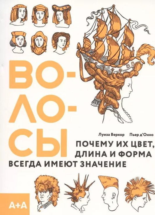 Обложка книги "Луиза Веркор: Волосы. Почему их цвет, длина и форма всегда имеют значение"