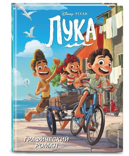 Фотография книги "Лука. Графический роман"