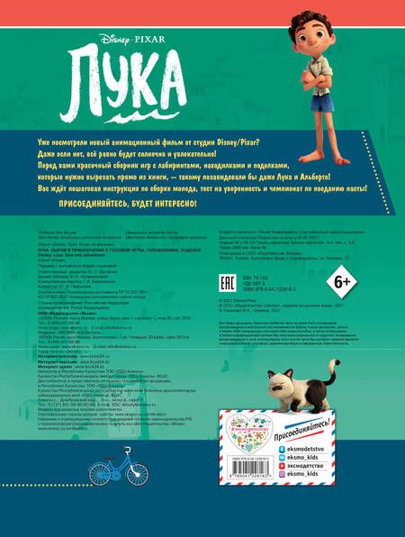 Фотография книги "Лука. Нырни в приключения с головой! Игры, головоломки, поделки"