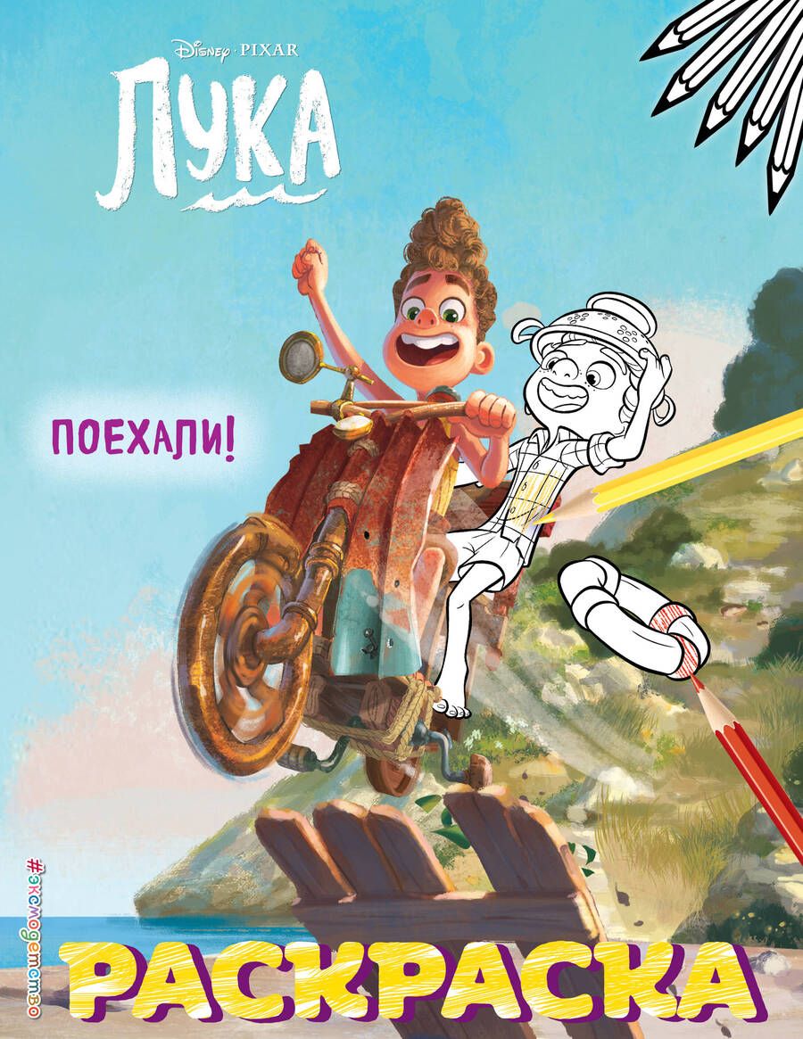 Обложка книги "Лука. Поехали!"
