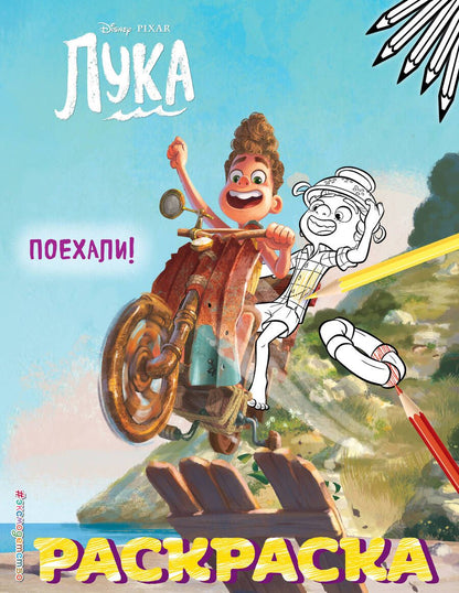 Обложка книги "Лука. Поехали!"
