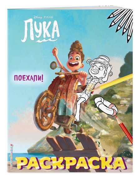 Фотография книги "Лука. Поехали!"