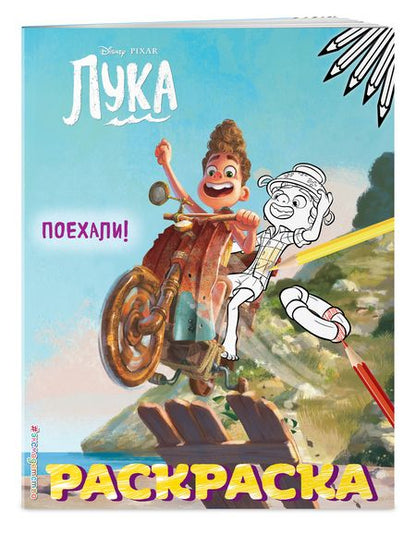 Фотография книги "Лука. Поехали!"