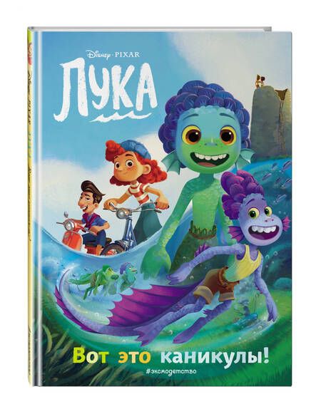 Фотография книги "Лука. Вот это каникулы! Книга для чтения с цветными картинками"