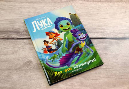 Фотография книги "Лука. Вот это каникулы! Книга для чтения с цветными картинками"