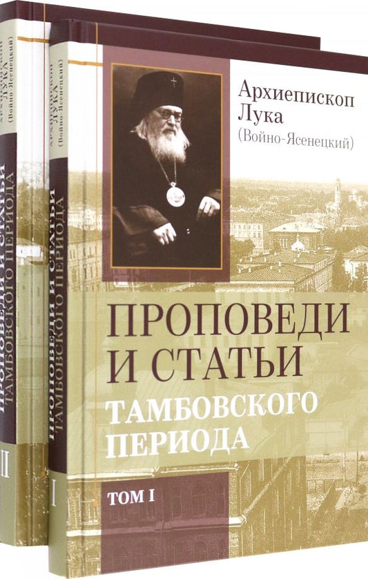 Обложка книги "Лука Архиепископ: Проповеди и статьи Тамбовского периода. В 2-х томах"