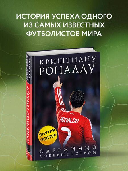 Фотография книги "Лука Кайоли: Криштиану Роналду. Одержимый совершенством"