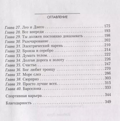 Фотография книги "Лука Кайоли: Месси. Исключительная биография"