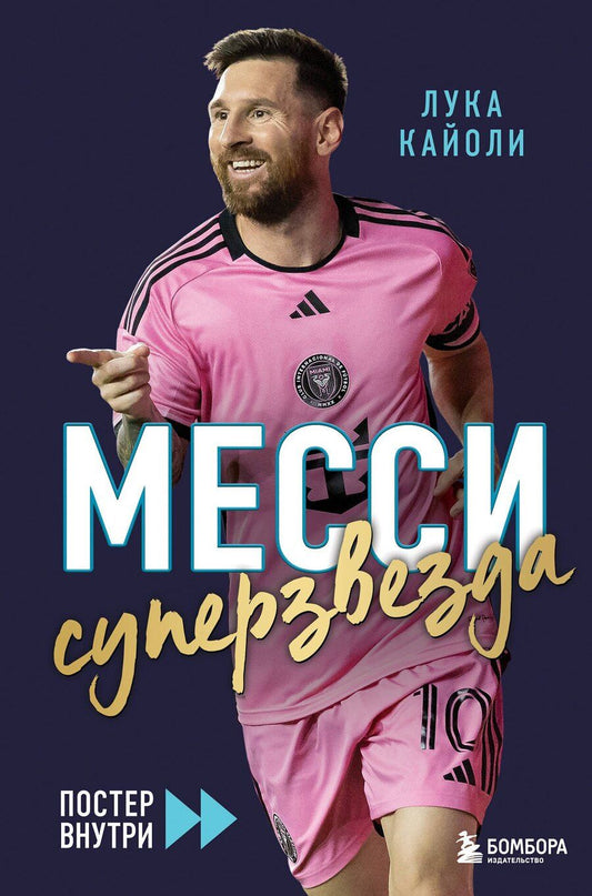 Обложка книги "Лука Кайоли: Месси. Суперзвезда (с постером)"