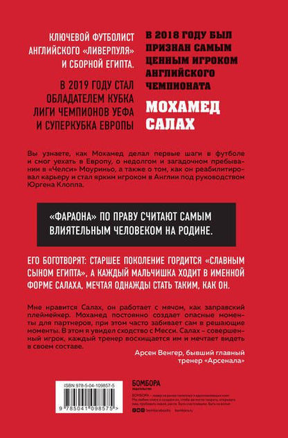 Фотография книги "Лука Кайоли: Мохамед Салах. Последний фараон"