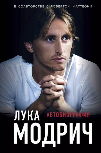 Обложка книги "Лука Модрич: Лука Модрич. Автобиография"
