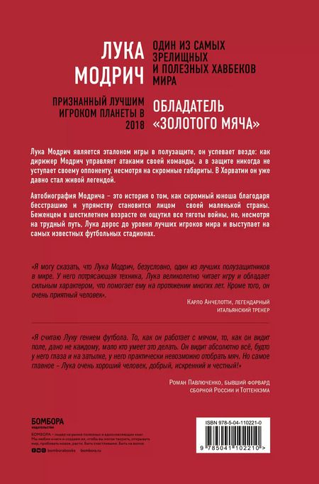 Фотография книги "Лука Модрич: Лука Модрич. Автобиография"