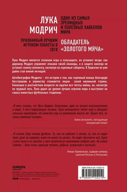 Фотография книги "Лука Модрич: Лука Модрич. Автобиография"