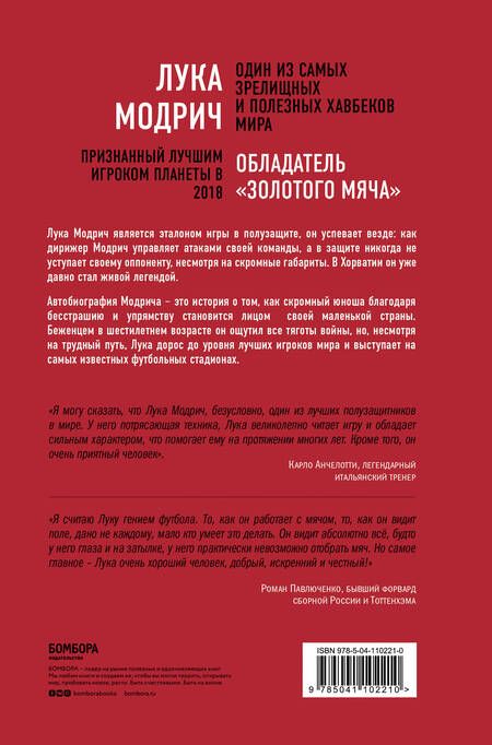 Фотография книги "Лука Модрич: Лука Модрич. Автобиография"