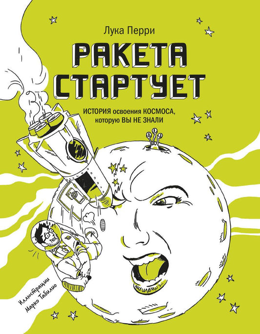 Обложка книги "Лука Перри: Ракета стартует. История освоения космоса, которую вы не знали"