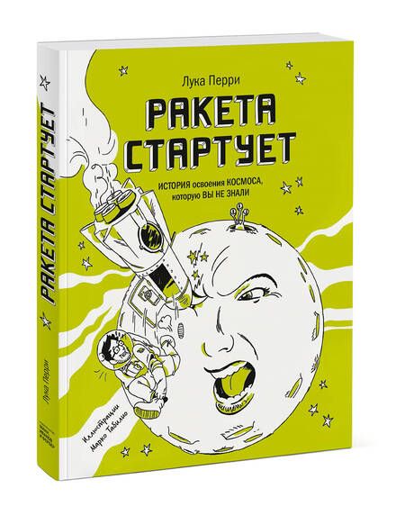 Фотография книги "Лука Перри: Ракета стартует. История освоения космоса, которую вы не знали"