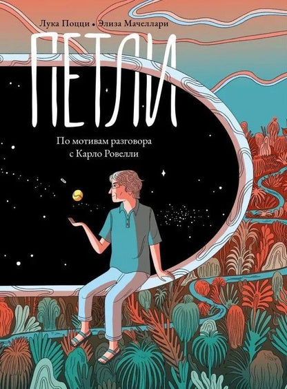 Обложка книги "Лука Поцци: Петли. По мотивам разговора с Карло Ровелли"