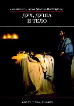Обложка книги "Лука Святитель: Дух, душа и тело. Избранные поучения"