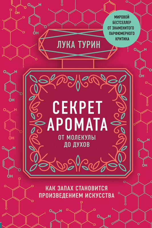 Обложка книги "Лука Турин: Секрет аромата. От молекулы до духов"