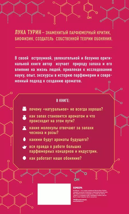 Фотография книги "Лука Турин: Секрет аромата. От молекулы до духов"