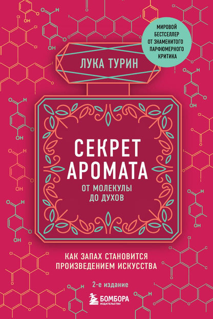 Обложка книги "Лука Турин: Секрет аромата: от молекулы до духов"