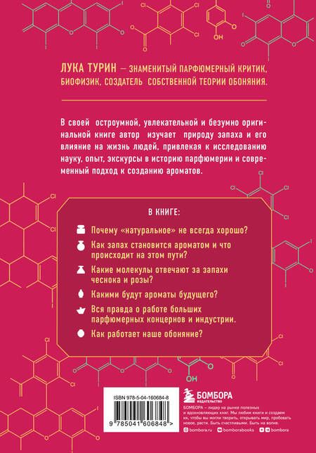 Фотография книги "Лука Турин: Секрет аромата: от молекулы до духов"