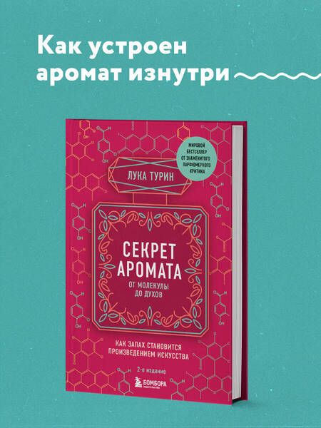 Фотография книги "Лука Турин: Секрет аромата: от молекулы до духов"
