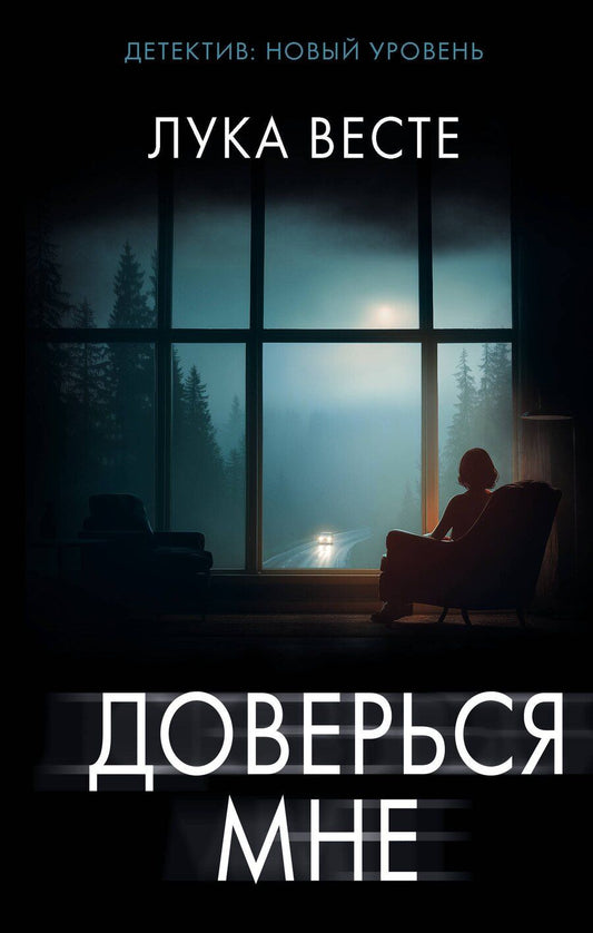 Обложка книги "Лука Весте: Доверься мне"