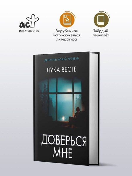 Фотография книги "Лука Весте: Доверься мне"
