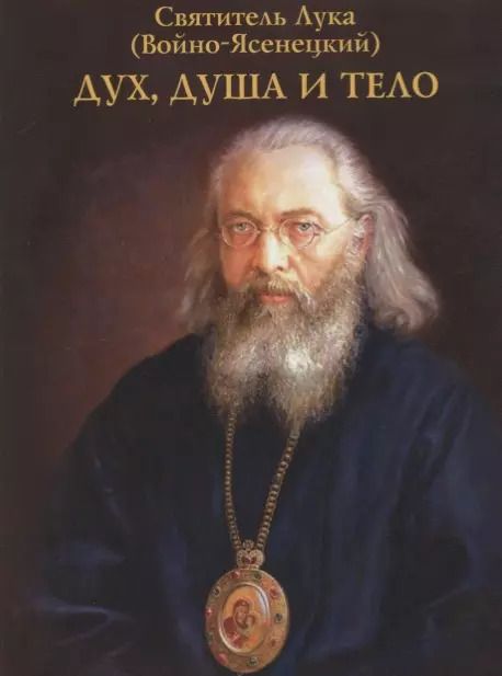 Обложка книги "Лука Войно-Ясенецкий: Дух, душа и тело"