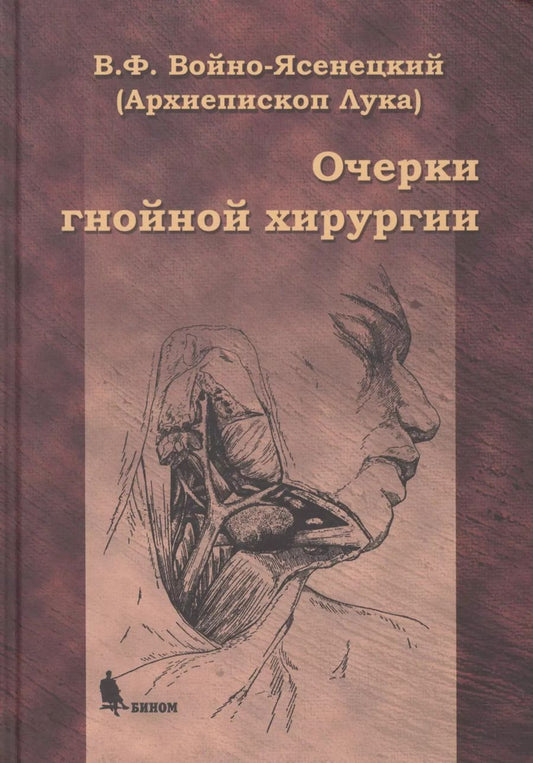 Обложка книги "Лука Войно-Ясенецкий: Очерки гнойной хирургии. 4 -е изд."