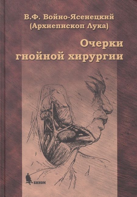 Фотография книги "Лука Войно-Ясенецкий: Очерки гнойной хирургии. 4 -е изд."