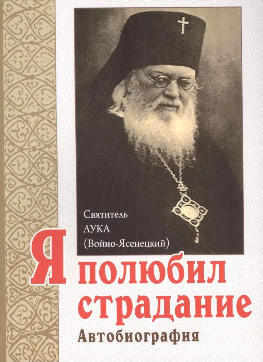 Обложка книги "Лука Войно-Ясенецкий: Я полюбил страдание. Автобиография"