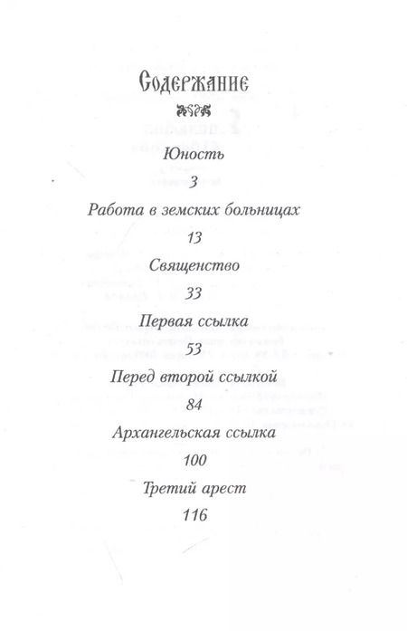 Фотография книги "Лука Войно-Ясенецкий: Я полюбил страдание. Автобиография"