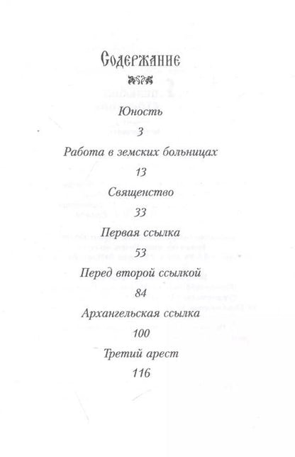 Фотография книги "Лука Войно-Ясенецкий: Я полюбил страдание. Автобиография"