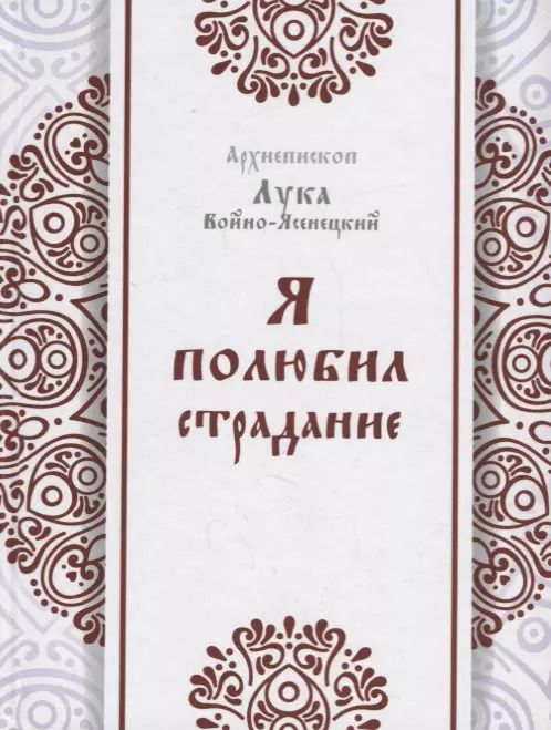 Обложка книги "Лука Войно-Ясенецкий: Я полюбил страдание"