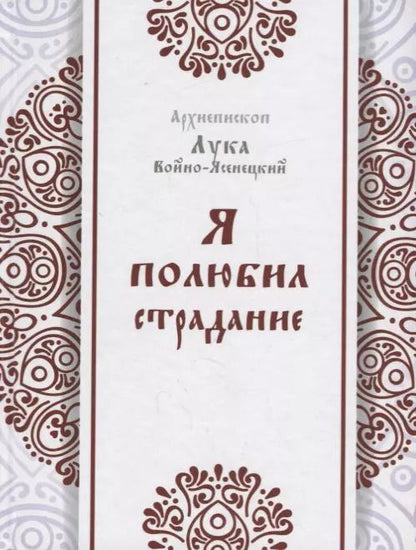 Обложка книги "Лука Войно-Ясенецкий: Я полюбил страдание"